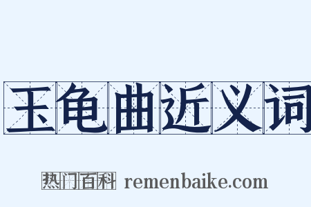 玉龟曲近义词是什么意思的图片